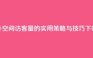 提升QQ空间访客量的实用策略与技巧