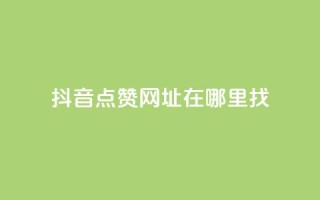 抖音点赞网址在哪里找,快手1000个赞播放量 - 拼多多商家刷10万销量 - 多多积分砍完以后还有没有