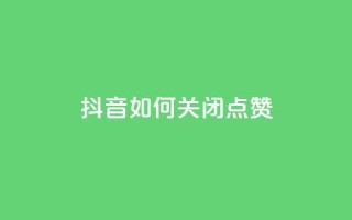 抖音如何关闭点赞,快手如何快速拥有1w粉丝 - 快手一元一白赞自助网站 - 快手免费涨热度软件