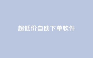 ks超低价自助下单软件,自助下单 - 最专业的平台 - 拼多多免费一键助力神器 - 快乐帮官方版下载