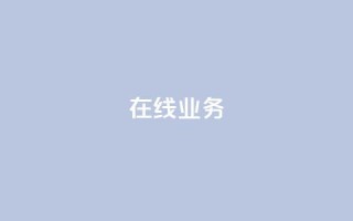 ks在线业务,免费领取qq说说赞自助平台 - ks业务免费涨赞 - 免费刷一万qq空间访客量网站