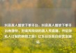 抖音真人播放下单平台，抖音真人播放下单平台有哪些，好莱坞级别的真人秀直播，开启你私人订制的购物之旅！亿乐社区低价自营货源站