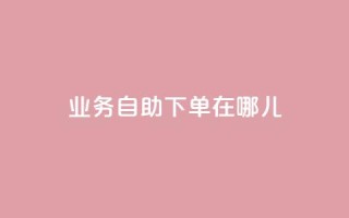 qq业务自助下单在哪儿,空间说说浏览次数怎么算 - 拼多多充抖音为什么还贵点 - 抖音怎么进行身份认证
