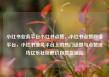 小红书业务平台小红书点赞，小红书点赞网络平台，小红书业务平台上的热门话题与点赞技巧亿乐社区低价自营货源站
