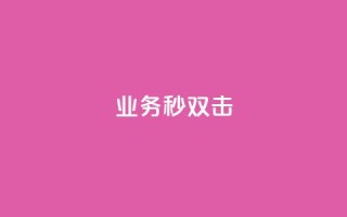 ks业务秒双击,空间互赞链接 - 今日头条粉丝24小时下单 - qq空间访客购买