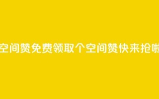 qq免费领10空间赞 - 免费领取10个QQ空间赞，快来抢啦。