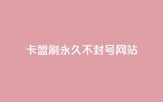 卡盟刷svip永久不封号网站,qq免费名片大全免费领链接 - 拼多多代砍网站秒砍 - 大表哥卡盟抖音业务平台