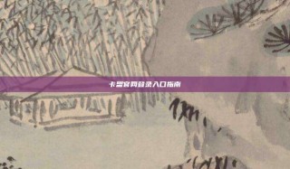 卡盟官网登录入口指南