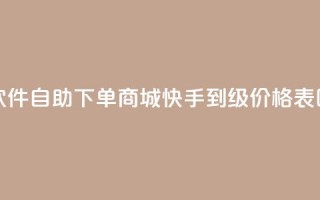 24小时微商软件自助下单商城 - 快手1到100级价格表图片