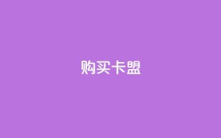 QQ购买卡盟,qq空间点赞服务 - 拼多多刷助力软件 - 拼多多砍群二维码QQ