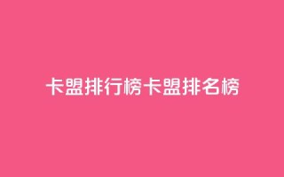 卡盟排行榜(卡盟排名榜)