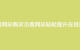 在线买qq访客网站 - 购买QQ访客网站，轻松提升在线流量。