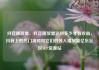 抖音播放量，抖音播放量达到多少才有收益，抖音上的热门视频和它们的惊人播放量亿乐社区SUP货源站