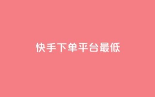 快手24下单平台最低,24小时快手下单平台便宜 - qq里面怎么没有闪照功能了 - 快手买流量连接
