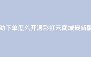 qq业务自助下单怎么开通 - 彩虹云商城最新版