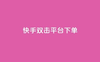 快手双击平台ks下单-稳定,快手点赞充赞 - 快手低价业务自助平台软件 - QQ增加访客量链接