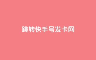 qq跳转快手号发卡网,免费领快手1000播放 - 快手24小时快手业务 - qq下单业务