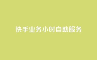 快手业务24小时自助服务,dy24小时下单平台秒到账 - 网红助手平台哪个好用 - QQ空间业务平台