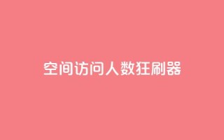 qq空间访问人数狂刷器,qq一毛钱10000赞 - 超低价qq空间业务低价赞 - 秒钻卡盟