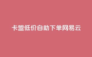 卡盟低价自助下单网易云,梓豪刷名片 - 快手24小时业务自助平台 - QQ名赞购买入口