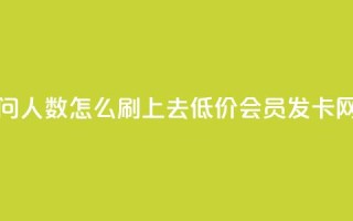 qq空间访问人数怎么刷上去 - 低价vip会员发卡网