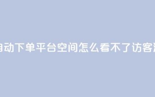 24小时业务自动下单平台 - qq空间怎么看不了访客浏览