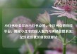 小红书业务平台小红书点赞，小红书点赞网络平台，揭秘小红书的惊人魅力与神秘点赞系统！亿乐社区低价自营货源站