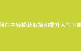 如何在QQ中轻松获取赞和提升人气