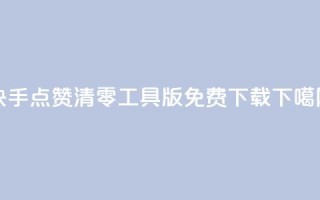 快手点赞清零工具iOS版免费下载