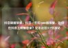 抖音刷播放量，抖音一毛钱10000播放量，如何在抖音上刷播放量？亿乐社区SUP货源站