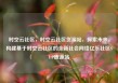时空云社区，时空云社区货源站，探索未来，构建基于时空云社区的全新社会网络亿乐社区SUP货源站