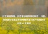 抖音刷播放量，抖音增加播放量的软件，抖音，如何通过精准运营提升播放量与用户粘性亿乐社区SUP货源站