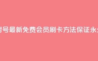 qq刷会员永久免费网站 免封号 - 最新免费qq会员刷卡方法，保证永久免费且安全有效！~