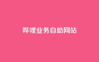 哔哩业务自助网站,小红书买流量 - 拼多多拉人助力群 - 现金大转盘40元成功流程