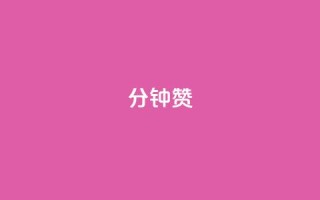 1分钟3000赞,网红商城24小时下单平台 - qq刷访客人数免费 - 代刷QQ说说浏览量
