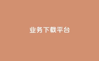KS业务下载平台,B站业务下单平台 - dy秒单粉 - 空间自助下单业务最快