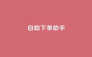 qq自助下单助手,qq空间网站 - 拼多多助力无限刷人脚本 - 拼多多财付通客服电话