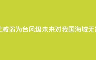 台风“安比”已减弱为台风级 未来对我国海域无影响