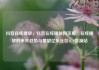 抖音在线播放，抖音在线播放网页版，在线播放的未来趋势与展望亿乐社区SUP货源站