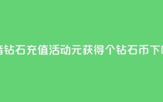 抖音钻石充值活动：1元获得10个钻石币
