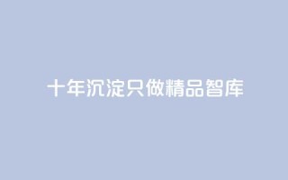 qqc十年沉淀只做精品mba智库,抖音业务24小时在线下单低价 - 抖音点赞1元100个关注 - 黑科技抖音涨粉涨流量