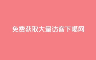 免费获取QQ大量访客