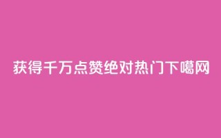 QQ获得千万点赞，绝对热门！
