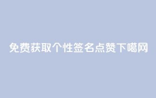 免费获取个性QQ签名点赞 