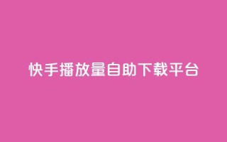快手播放量自助下载平台,抖音自动评论脚本app - 一元一百赞买赞平台微信支付 - 抖音如何精准投流