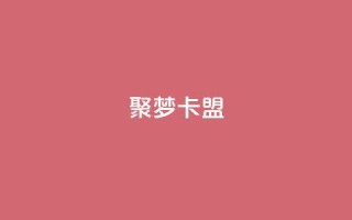 聚梦卡盟,快手1000播放量 - 抖音业务下单24小时便宜 - 抖音1毛1000个赞