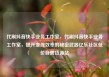 代刷抖音快手业务工作室，代刷抖音快手业务工作室，提升变现效率的秘密武器亿乐社区低价自营货源站