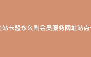 刷qq会员永久网址站卡盟 - 永久刷QQ会员服务-网址站点卡盟推荐。