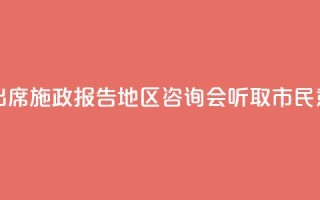 香港特首出席施政报告地区咨询会 听取市民意见