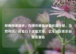 哔哩哔哩播放，哔哩哔哩播放量收益计算，当然可以，请看以下这篇文章，亿乐社区低价自营货源站